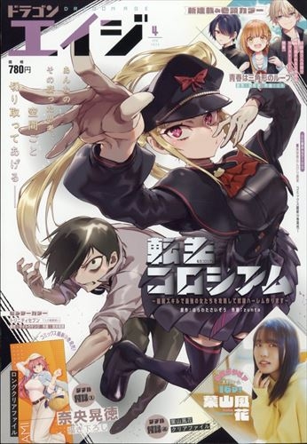 【雑誌】月刊 ドラゴンエイジ 2025年4月号
