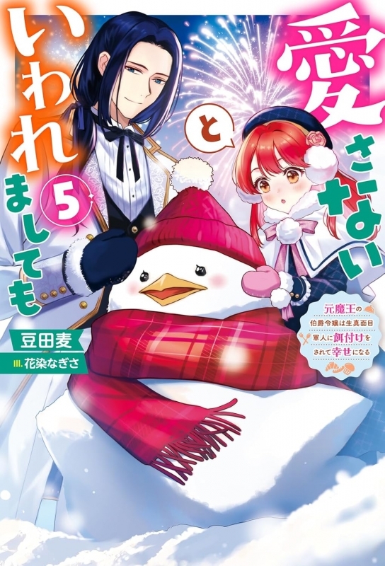 【小説】愛さないといわれましても～元魔王の伯爵令嬢は生真面目軍人に餌付けをされて幸せになる～(5)