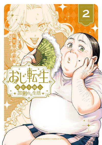 【コミック】おじ転生～悪役令嬢の加齢なる生活～(2)