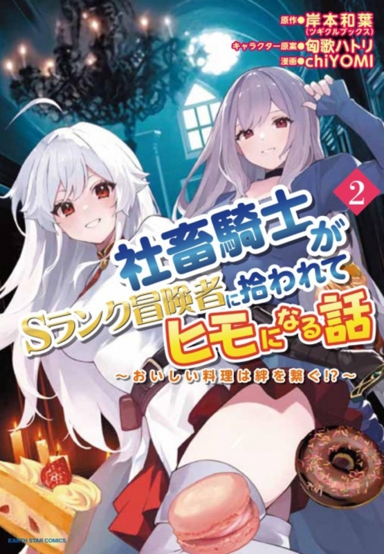 【コミック】社畜騎士がSランク冒険者に拾われてヒモになる話 ～おいしい料理は絆を繋ぐ!?～(2)
