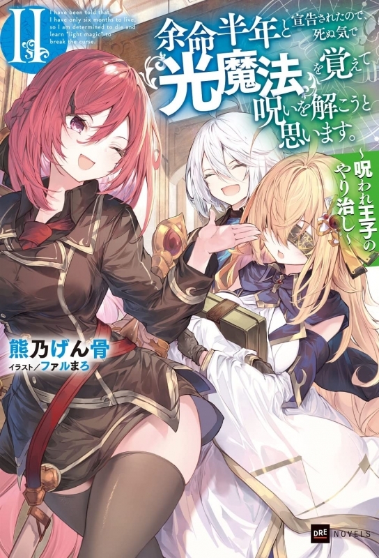 【小説】余命半年と宣告されたので、死ぬ気で『光魔法』を覚えて呪いを解こうと思います。II ～呪われ王子のやり治し～