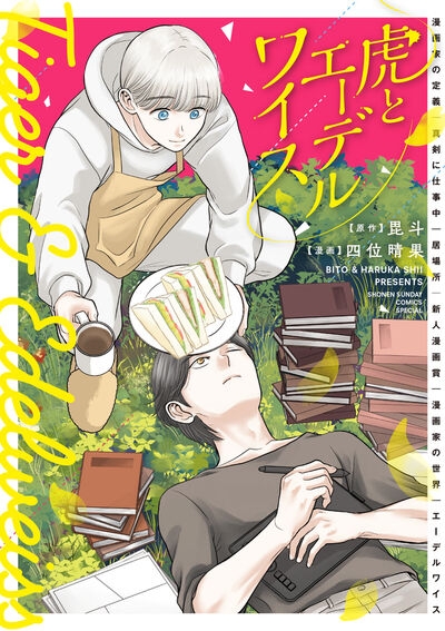 【コミック】虎とエーデルワイス