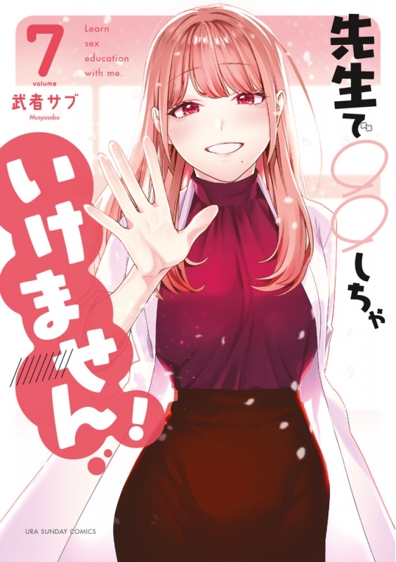 【コミック】先生で○○しちゃいけません!(7)