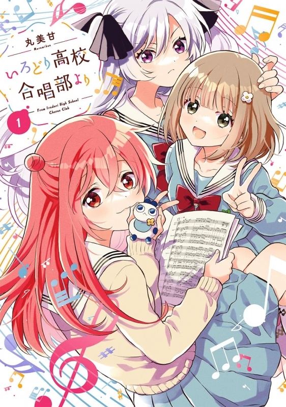 【コミック】いろどり高校合唱部より(1)
