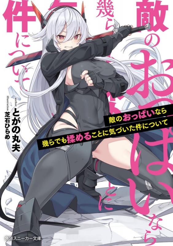 【小説】敵のおっぱいなら幾らでも揉めることに気づいた件について