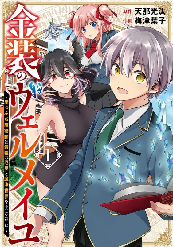 【コミック】金装のヴェルメイユ ～崖っぷち魔術師は最強の厄災と魔法世界を突き進む～(1)