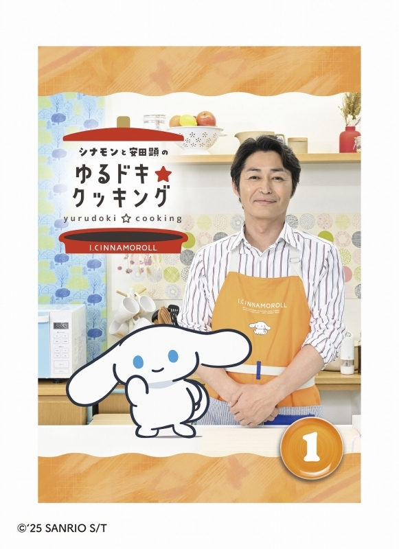 【DVD】シナモンと安田顕のゆるドキ☆クッキング 通常版 1巻