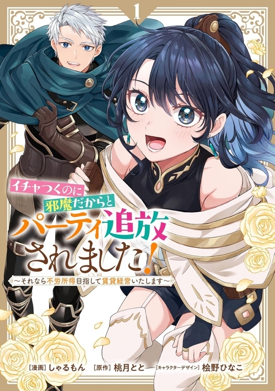 【コミック】イチャつくのに邪魔だからとパーティ追放されました!～それなら不労所得目指して賃貸経営いたします～(1)