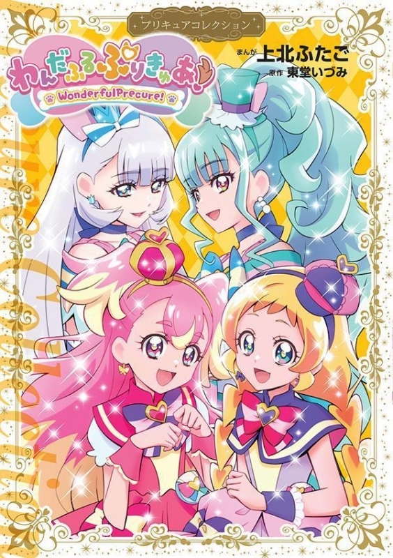 【コミック】わんだふるぷりきゅあ! プリキュアコレクション