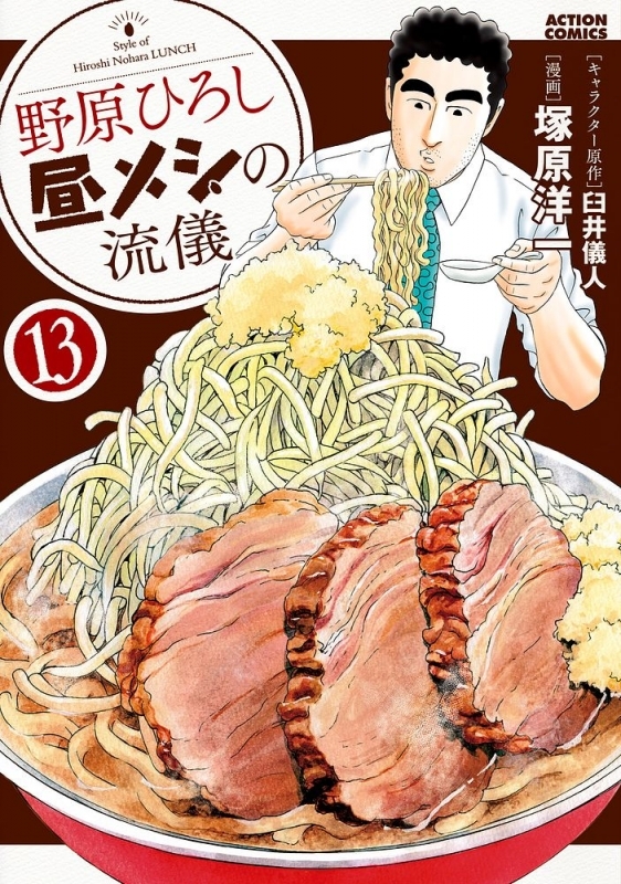 【コミック】野原ひろし 昼メシの流儀(13)