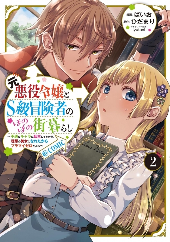 【コミック】元悪役令嬢とS級冒険者のほのぼの街暮らし～不遇なキャラに転生してたけど、理想の美女になれたからプラマイゼロだよね～＠COMIC(2)