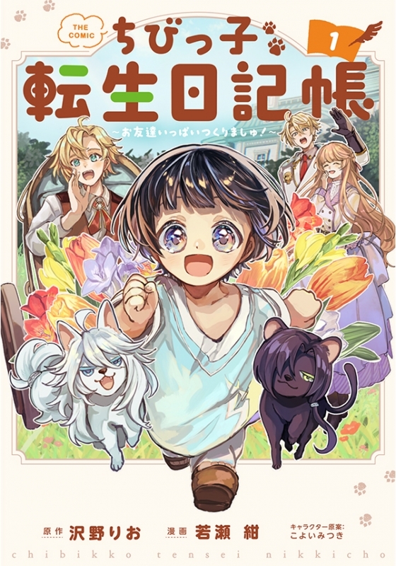【コミック】ちびっ子転生日記帳～お友達いっぱいつくりましゅ!～ THE COMIC(1)