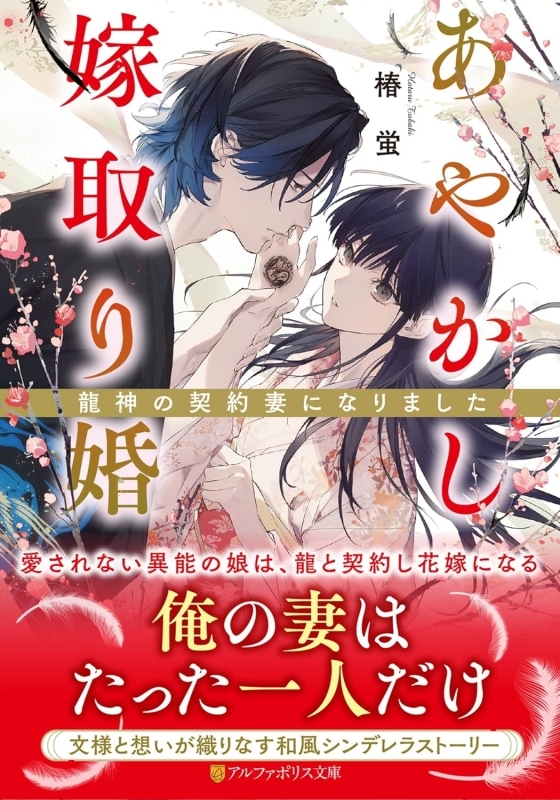 【小説】あやかし嫁取り婚 ～龍神の契約妻になりました～