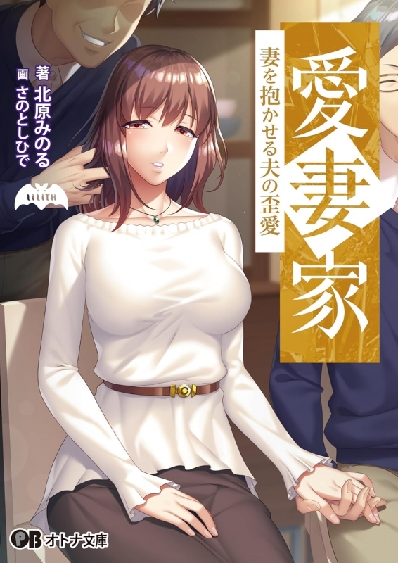 【小説】愛妻家 ～妻を抱かせる夫の歪愛～