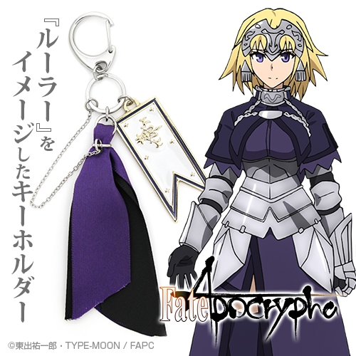 グッズ キーホルダー Fate Apocrypha ルーラー イメージアクセサリーキーホルダー ゲーマーズ キャラクターグッズ商品の総合通販