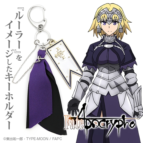 【グッズ-キーホルダー】Fate/Apocrypha ルーラー イメージアクセサリーキーホルダー