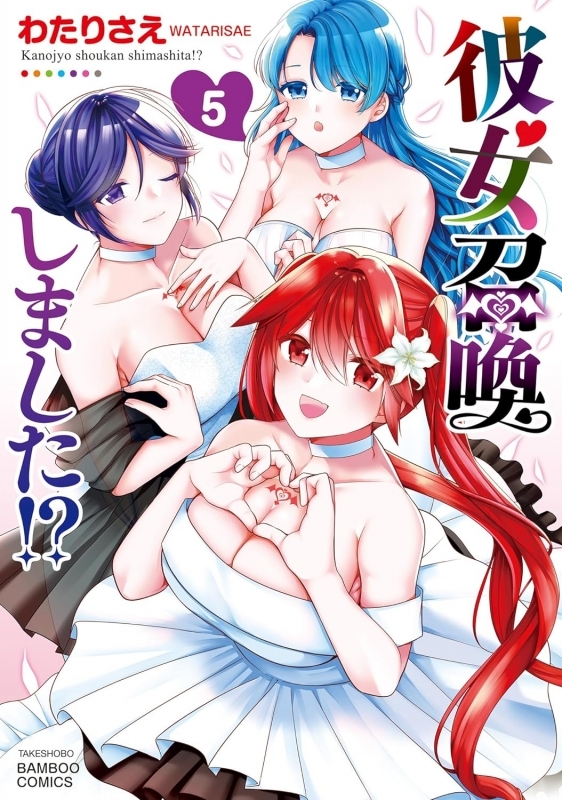 【コミック】彼女召喚しました!?(5)