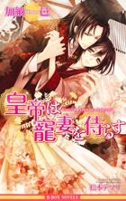 【小説】皇帝は寵妻を侍らす