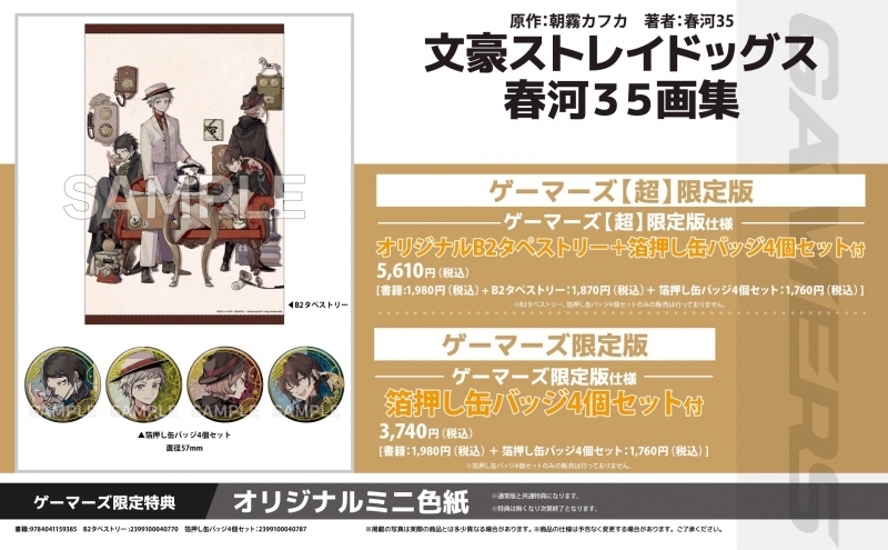 【画集】文豪ストレイドッグス 春河35画集 ゲーマーズ【超】限定版【オリジナルB2タペストリー+箔押し缶バッジ4個セット付】【二次生産分】