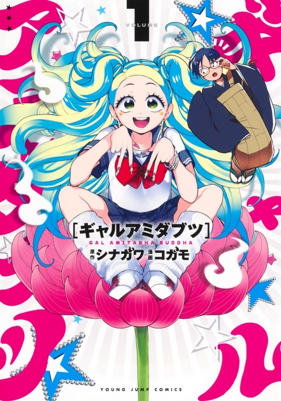 【コミック】ギャルアミダブツ(1)