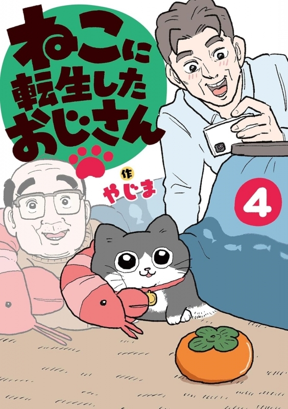 【コミック】ねこに転生したおじさん(4)