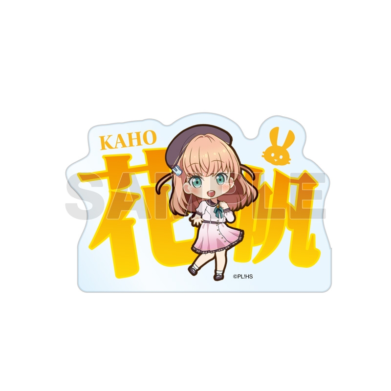 【グッズ-スタンドポップ】ラブライブ！蓮ノ空女学院スクールアイドルクラブ お名前アクリルブロック 日野下 花帆【ゲーマーズ限定】