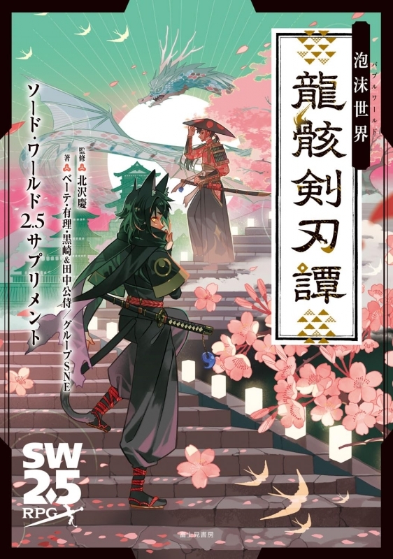 【その他(書籍)】ソード・ワールド2.5サプリメント 泡沫世界 龍骸剣刃譚