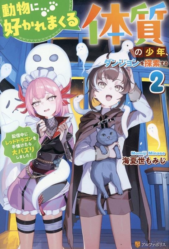 【小説】動物に好かれまくる体質の少年、ダンジョンを探索する 配信中にレッドドラゴンを手懐けたら大バズりしました!(2)