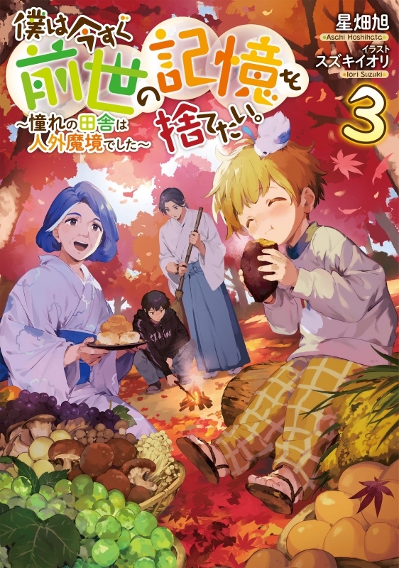 【小説】僕は今すぐ前世の記憶を捨てたい。(3) ～憧れの田舎は人外魔境でした～