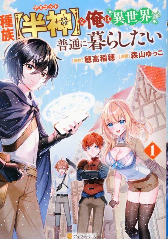 【コミック】種族【半神】な俺は異世界でも普通に暮らしたい(1)