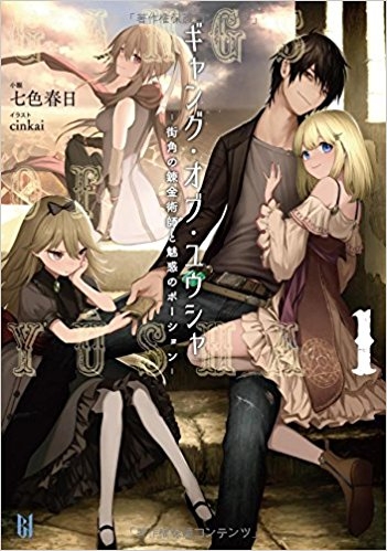 【小説】ギャング・オブ・ユウシャ(1)-街角の錬金術師と魅惑のポーション-