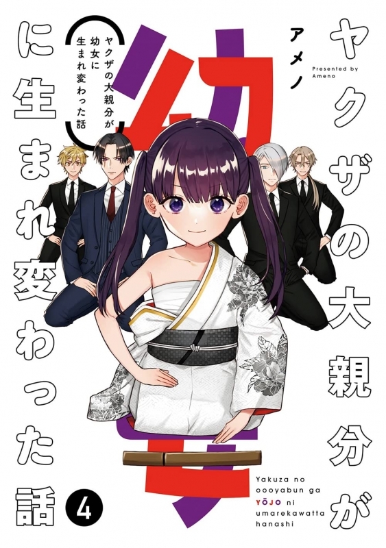 【コミック】ヤクザの大親分が幼女に生まれ変わった話(4)