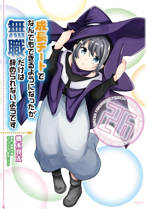 【コミック】成長チートでなんでもできるようになったが、無職だけは辞められないようです(26)