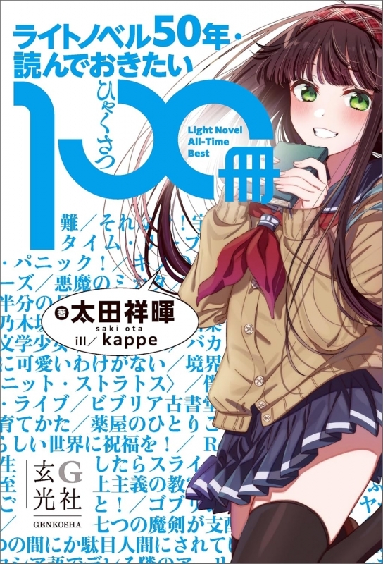 【その他(書籍)】ライトノベル50年・読んでおきたい100冊