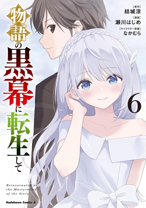 【コミック】物語の黒幕に転生して(6)