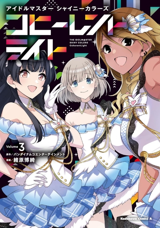 【コミック】アイドルマスター シャイニーカラーズ コヒーレントライト(3)