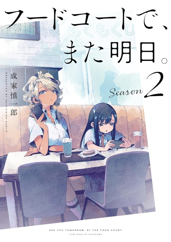 【コミック】フードコートで、また明日。 Season 2