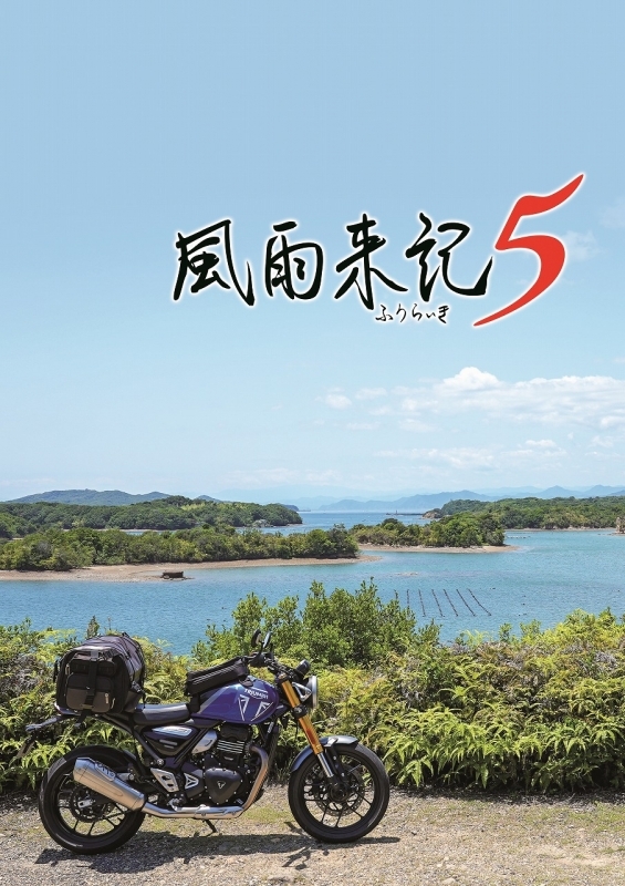 【PS4】風雨来記5　初回限定版