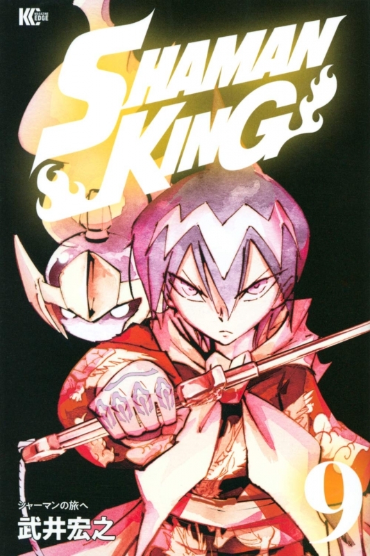 【コミック】SHAMAN KING(9)