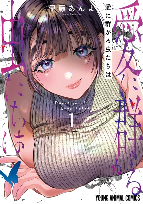 【コミック】愛に群がる虫たちは(1)