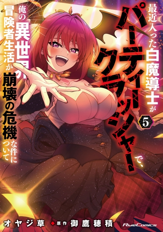 【コミック】最近入った白魔導士がパーティークラッシャーで、俺の異世界冒険者生活が崩壊の危機な件について(5)