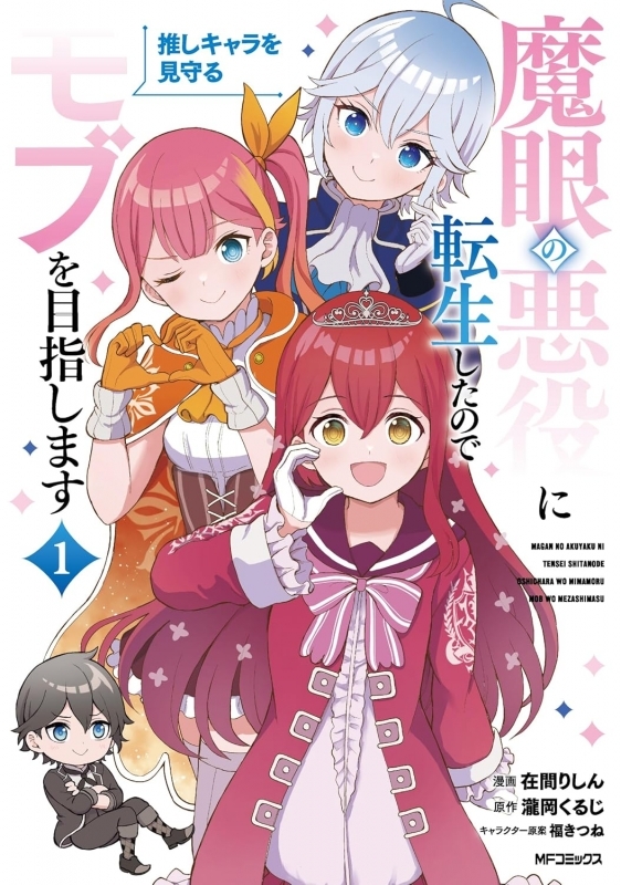 【コミック】魔眼の悪役に転生したので推しキャラを見守るモブを目指します(1)