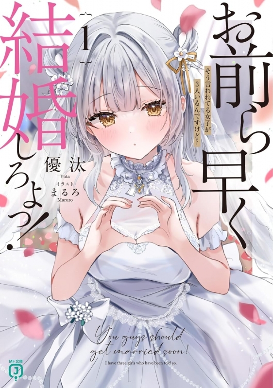 【小説】お前ら早く結婚しろよっ!(1) そう言われてる女子が3人いるんですけど?