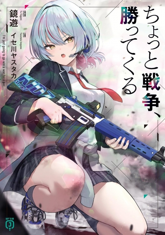 【小説】ちょっと戦争、勝ってくる