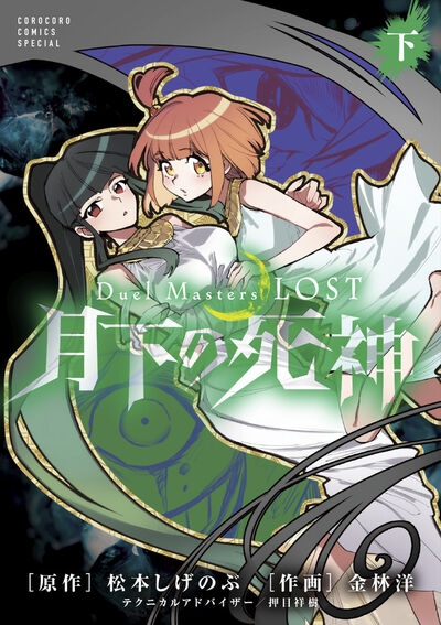 【コミック】Duel Masters LOST～月下の死神～(下)