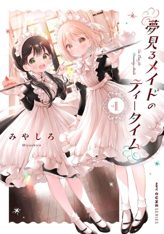 【コミック】夢見るメイドのティータイム(1)