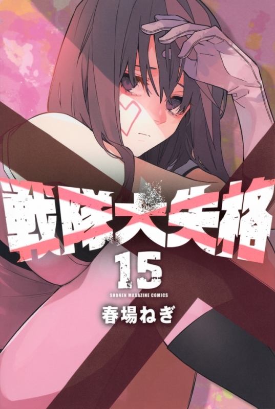 【コミック】戦隊大失格(15)