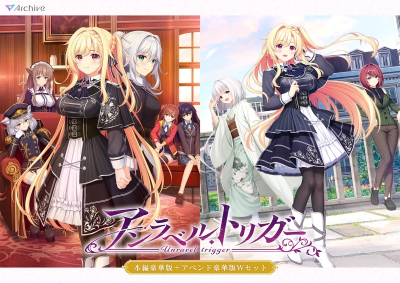 【Win】アンラベル・トリガー 本編豪華版＋アペンド豪華版 Wセット
