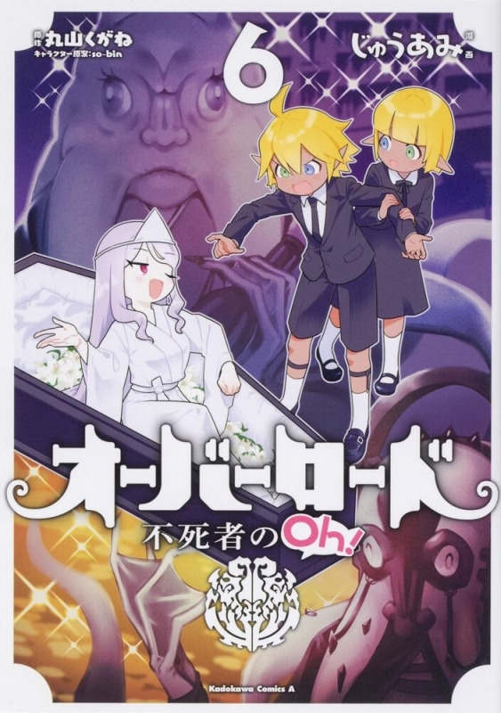 【コミック】オーバーロード 不死者のOh!(6)