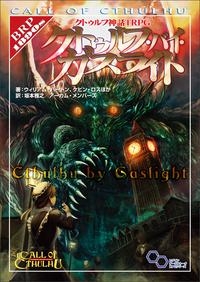 【その他(書籍)】クトゥルフ神話TRPG クトゥルフ・バイ・ガスライト